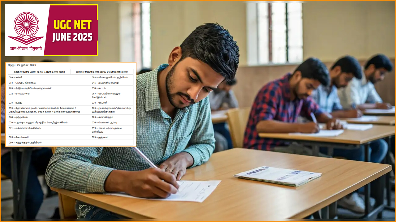 2025ஆம் ஆண்டிற்கான யுஜிசி நெட் ஜூன் தேர்வு தேதிகள் வெளியானது…