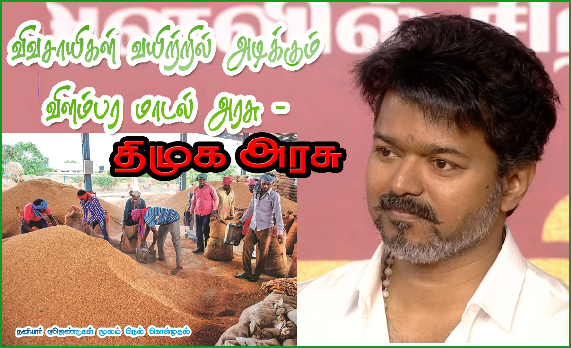 விவசாயிகள் வயிற்றில் அடிக்கும் ‘விளம்பர மாடல்’ தி.மு.க அரசு! தவெக தலைவர் கடும் விமர்சனம்…