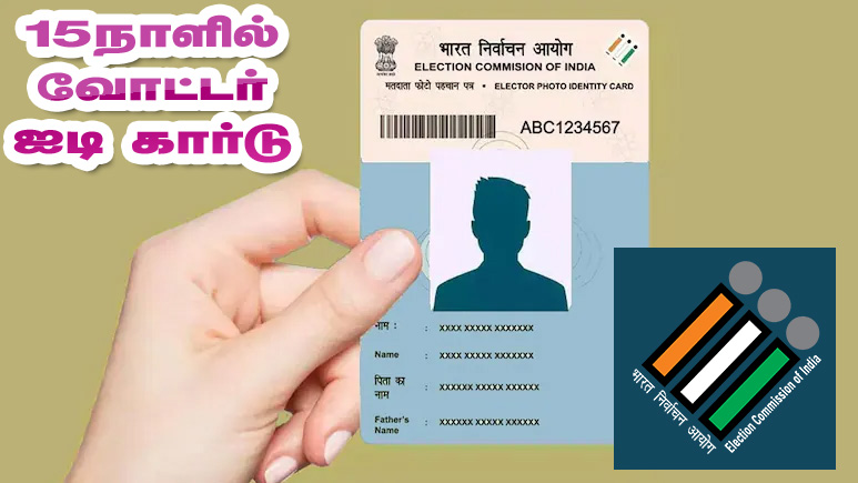 வாக்காளர் அடையாள அட்டை 15 நாட்களில்  வழங்க நடவடிக்கை! இந்திய தேர்தல் ஆணையம் அறிவிப்பு!