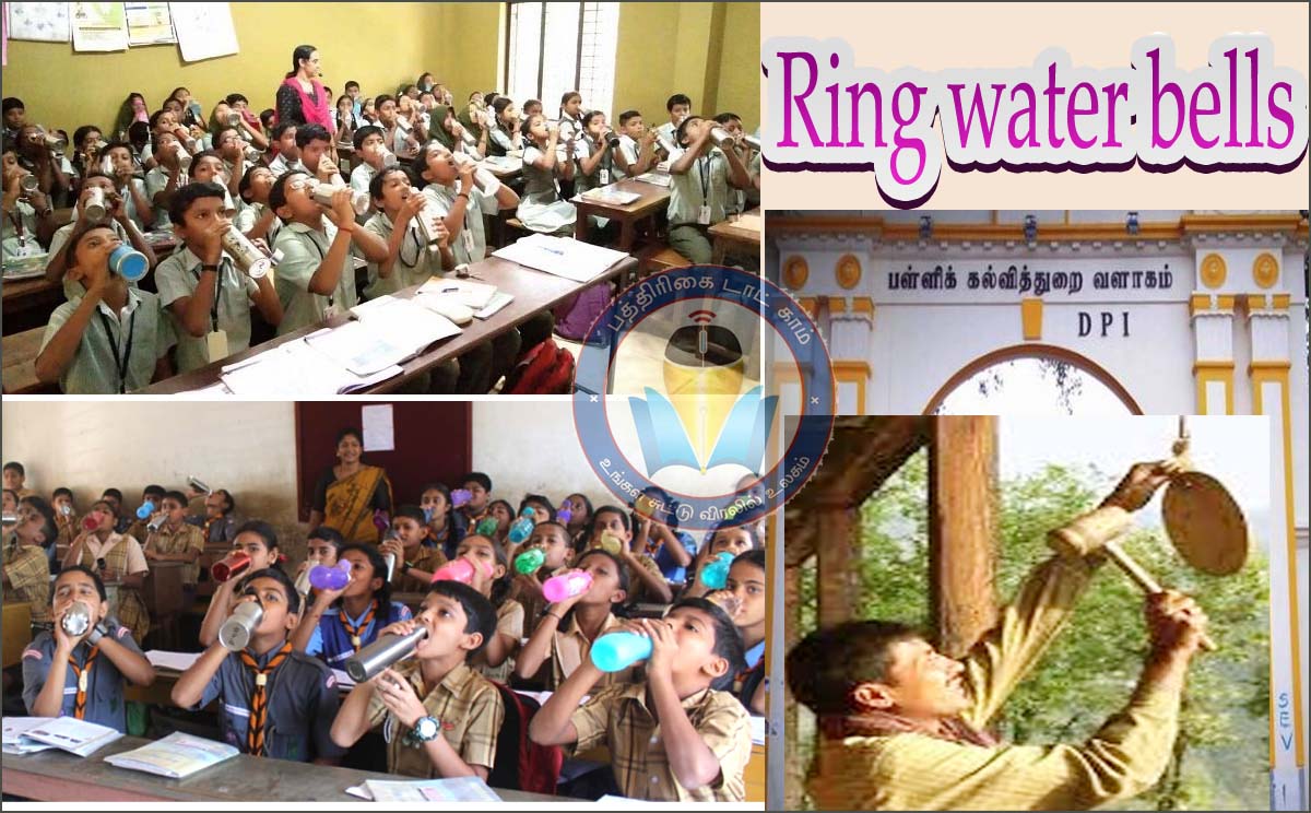 அரசுப் பள்ளிகளில் “வாட்டர் பெல்” நேரம்! பள்ளிக்கல்வித் துறை இயக்குநர் சுற்றறிக்கை