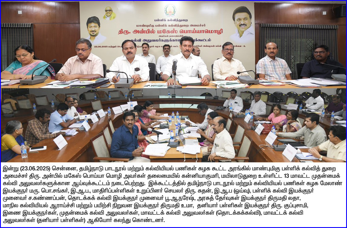 உங்கள் மாவட்டத்தில் பணியாற்றியது மற்றும் சாதித்து என்ன என்பதை சி.இ.ஓ விளக்க வேண்டும்.! கல்வி அதிகாரிகள் கூட்டத்தில் அமைச்சர் அன்பில் மகேஸ் …