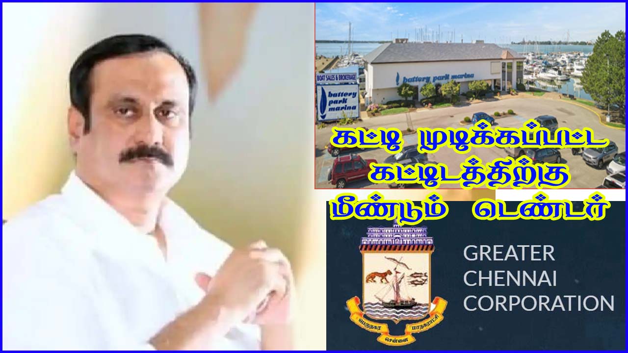 கட்டி முடிக்கப்பட்ட கட்டிடத்திற்கு சென்னை மாநகராட்சி மீண்டும் டெண்டர்!  அன்புமணி விமர்சனம்…