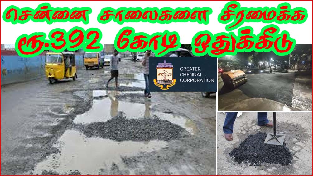 சென்னையில் 3,644 சாலைகளை சீரமைக்க ரூ.392 கோடி  நிதி ஒதுக்கீடு..! சென்னை மாநகராட்சி
