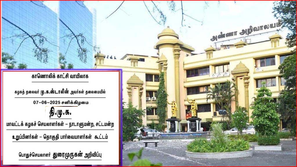 ஜூன் 7-ந்தேதி மு.க. மாவட்ட செயலாளர்கள் கூட்டம்!