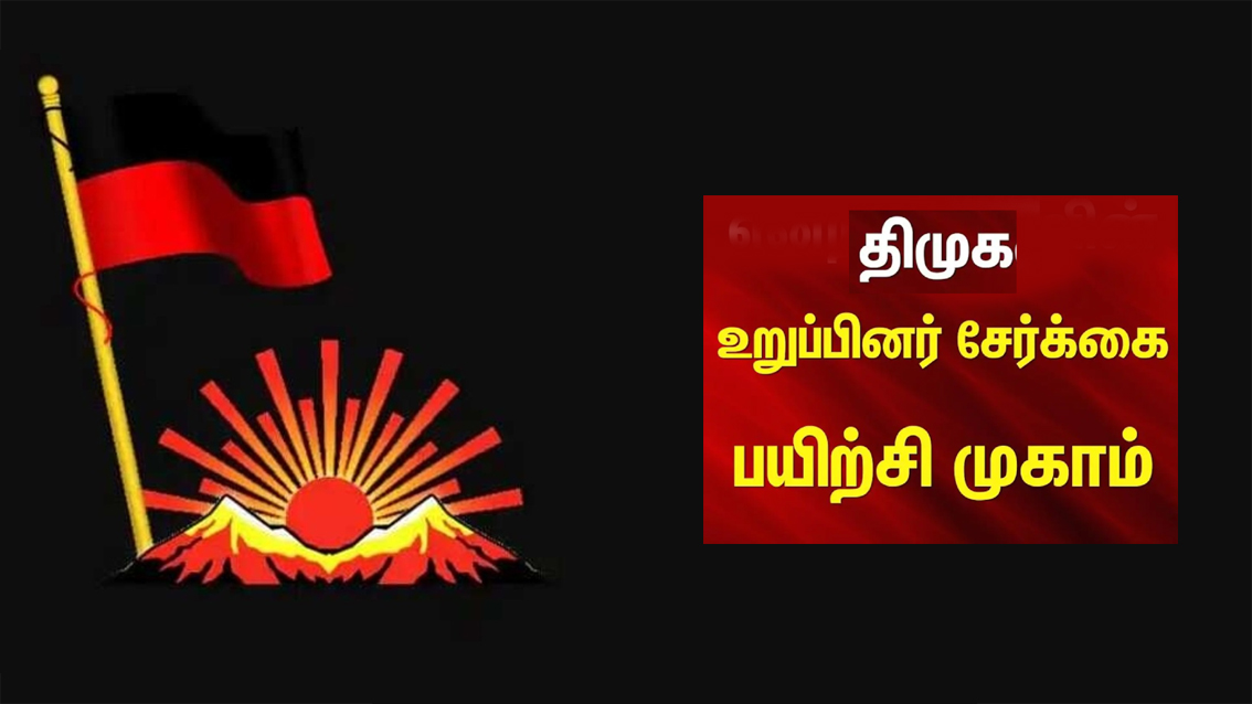 புதிய உறுப்பினர்கள் சேர்க்கை:  தமிழகம் முழுவதும் நாளை முதல் 3 நாட்கள் தி.மு.க.வினருக்கு பயிற்சி