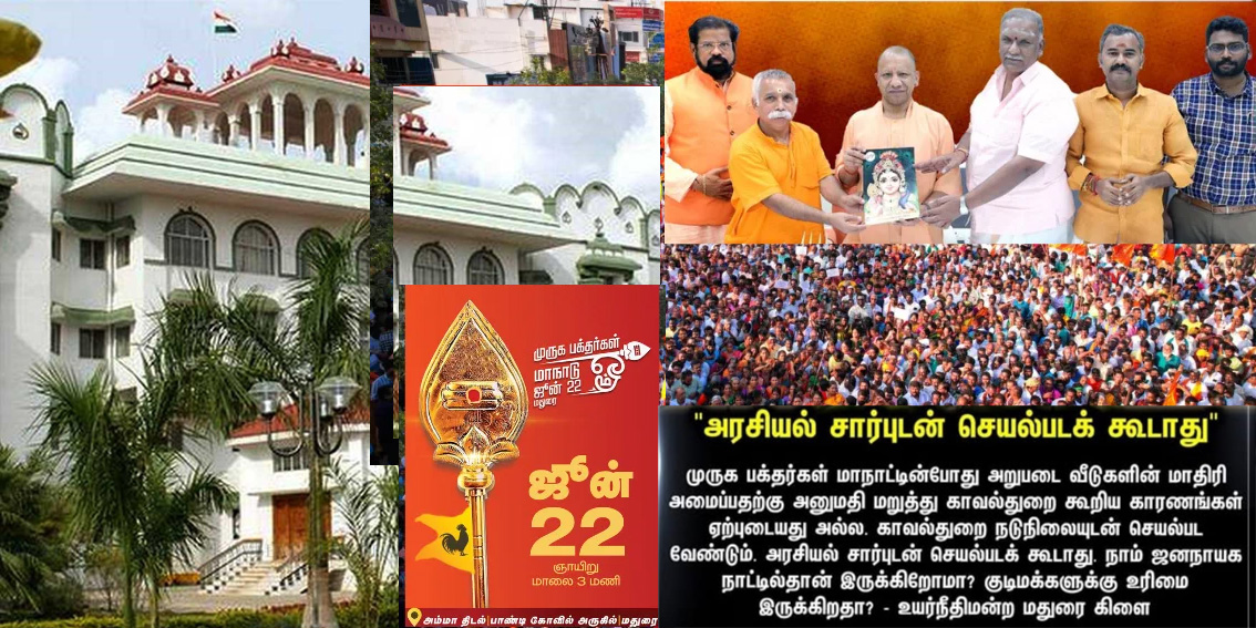 முருக பக்தர்கள் மாநாட்டில் அறுபடை வீடுகள் அமைத்து வழிபாடு செய்ய அனுமதி! உயர்நீதி மன்றம்…