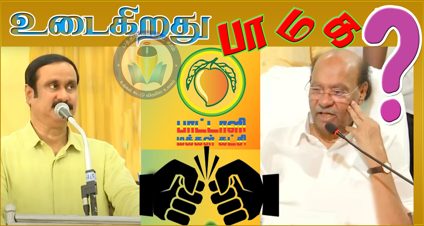 தந்தைக்கு மிஞ்சிய தனயன் கூடாது; இதுவே தர்மம்! நீயா? நானா? என பார்த்துவிடுவோம்! ராமதாஸ் ஆவேசம்…