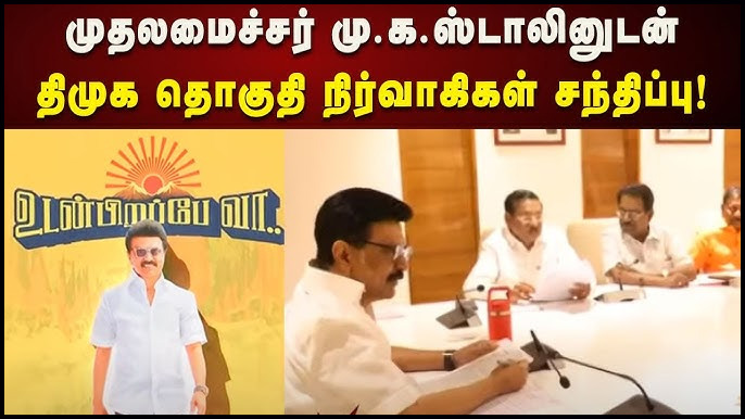 அண்ணா அறிவாலயத்தில் 3மாவட்ட திமுக நிர்வாகிகளை தனித்தனியாக சந்தித்து பேசி வருகிறார் முதலமைச்சர் ஸ்டாலின்…
