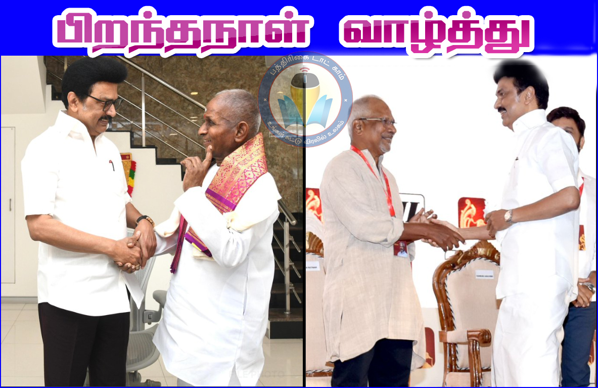 இசைஞானி இளையராஜா, இயக்குனர் மணிரத்தினம் பிறந்தநாள்! முதலமைச்சர் மு.க.ஸ்டாலின் வாழ்த்து