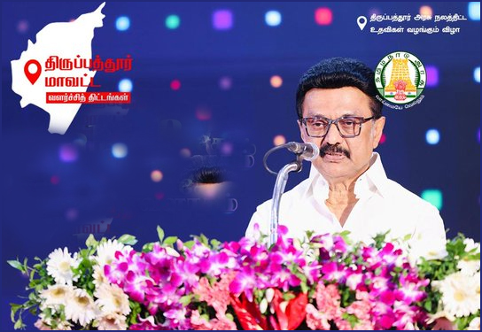திருப்பத்தூர் மாவட்டத்துக்கு 5 புதிய அறிவிப்புகளை வெளியிட்டார் முதலமைச்சர் மு.க.ஸ்டாலின்