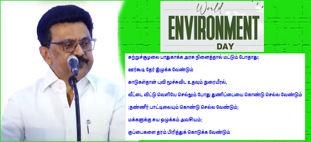 அதிக அளவிலான ராம்சார் இடங்கள் உள்ள மாநிலம் தமிழ்நாடு- துணிப்பையை கொண்டு செல்லுங்கள்! முதலமைச்சர் ஸ்டாலின்