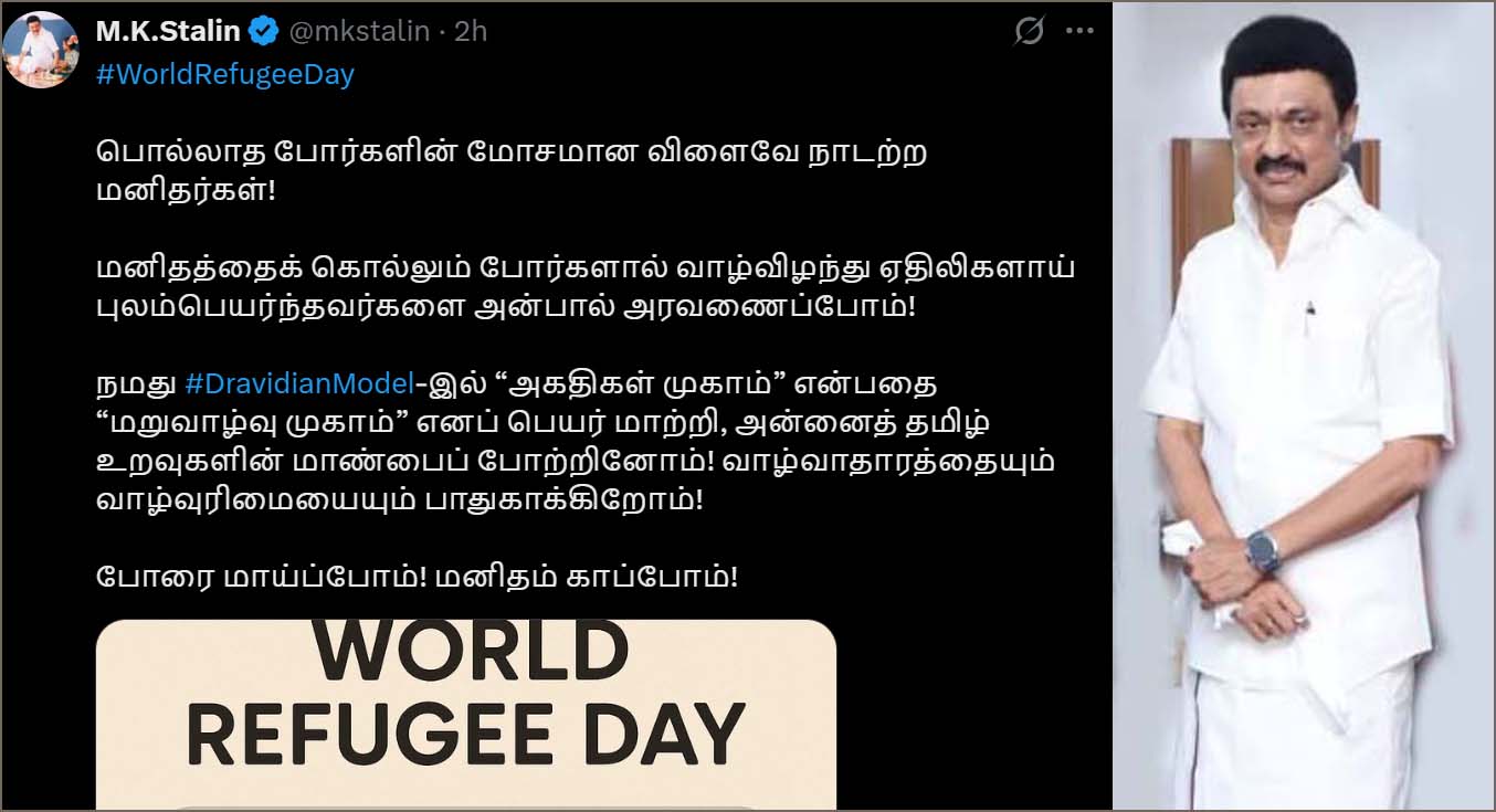 போரை மாய்ப்போம்! மனிதம் காப்போம்! உலக அகதிகள் தினத்தையொட்டி முதல்வர் மு.க.ஸ்டாலின் பதிவு…