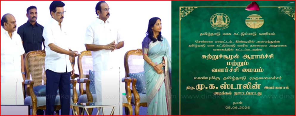 மாசுக் கட்டுப்பாடு வாரியத்தின் புதிய மையத்திற்கு அடிக்கல் நாட்டினார் முதலமைச்சர் மு.க. ஸ்டாலின் ..!