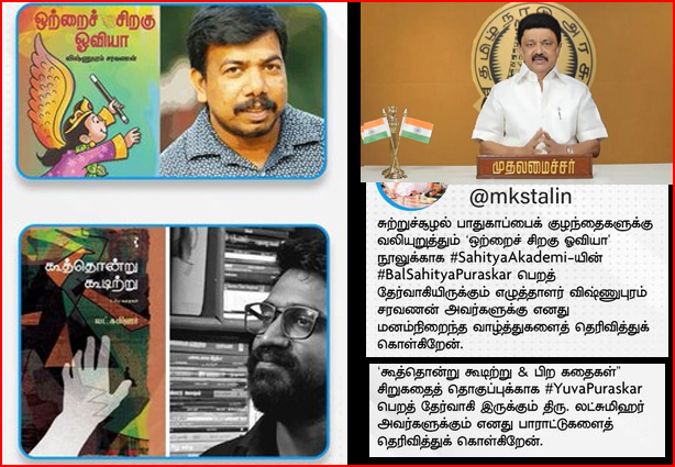 பால சாகித்ய புரஸ்கார் மற்றும் யுவ புரஸ்கார் விருது பெற்ற எழுத்தாளர்களுக்கு முதல்வர் மு.க.ஸ்டாலின் வாழ்த்து