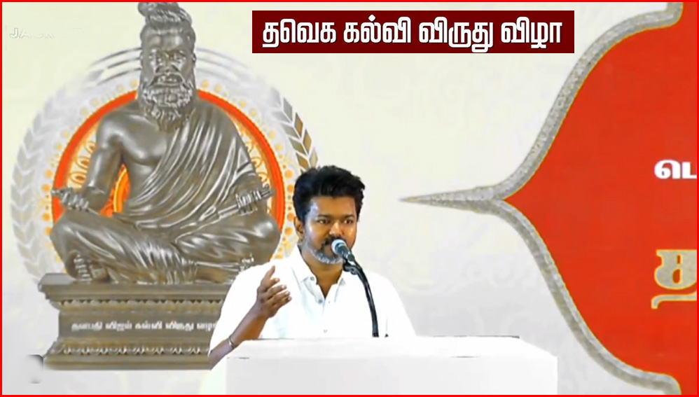 நாளை நடைபெறுகிறது தமிழக வெற்றிக் கழகத்தின் 2ம் கட்ட கல்வி விருது வழங்கும் விழா!