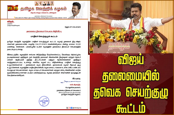 ஜூலை 4ந்தேதி தவெக மாநில செயற்குழுக் கூட்டம்! நடிகர் விஜய் அறிவிப்பு…