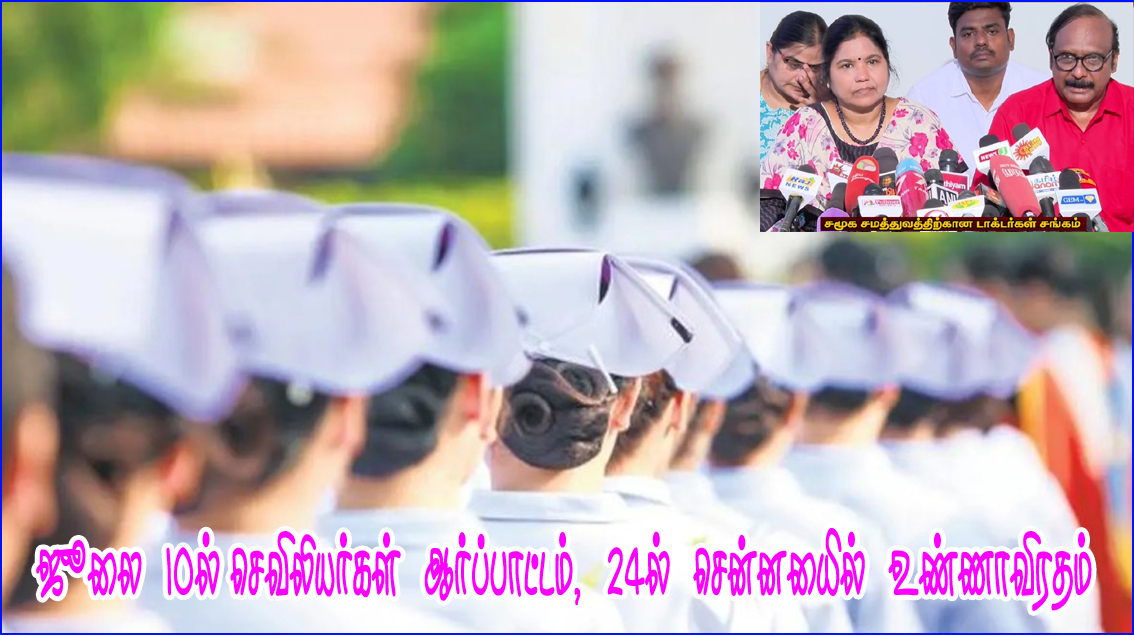 காலி பணியிடங்கள், தடுப்பூசி போடுவது தனியாரிடம் ஒப்படைப்பு: ஜூலை 10-ம் தேதி தமிழகம் முழுவதும் கிராம சுகாதார செவிலியர்கள் ஆர்ப்பாட்டம்…