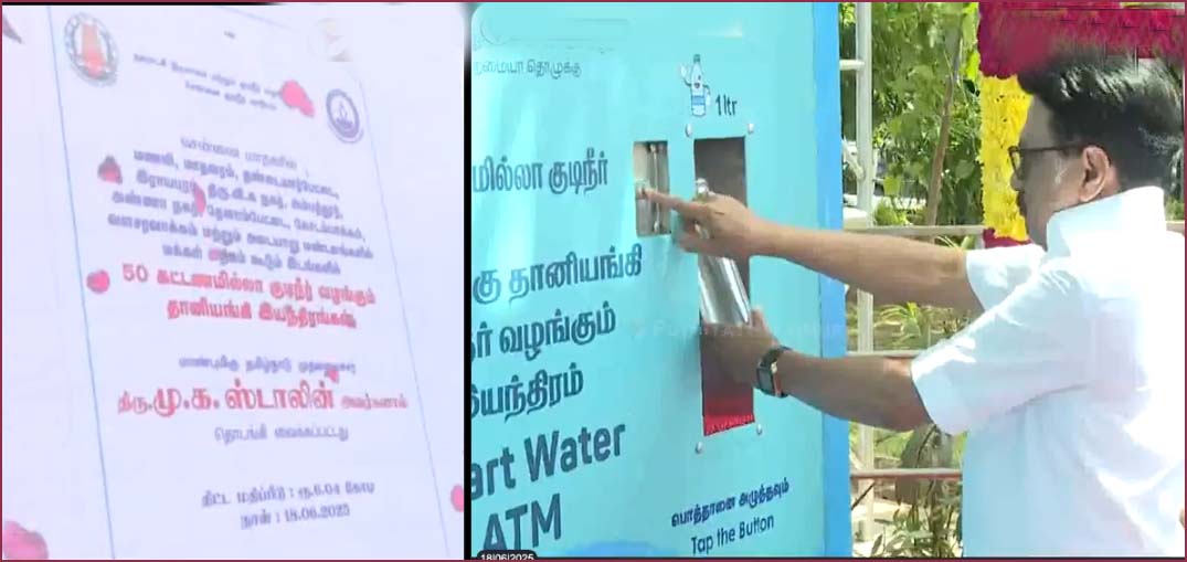 தானியங்கி இயந்திரம் மூலம் குடிநீர் வழங்கும் திட்டத்தை தொடங்கி வைத்தார் முதலமைச்சர் ஸ்டாலின்…