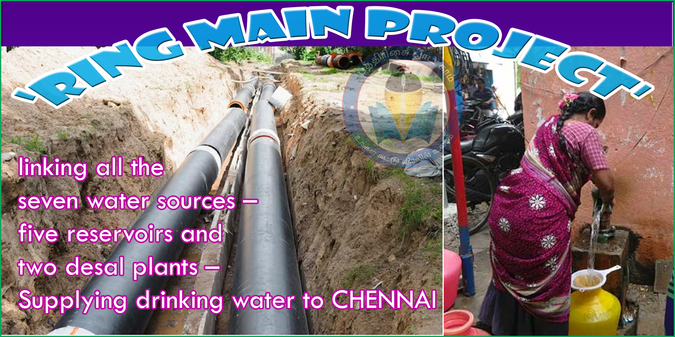 சென்னையின் குடிநீர் பிரச்சினைக்கு முற்றுப்புள்ளி: 5 முக்கிய நீர்த்தேக்கங்கள் சுற்றுச்சாலை குழாய்  மூலம் இணைத்து நடவடிக்கை….