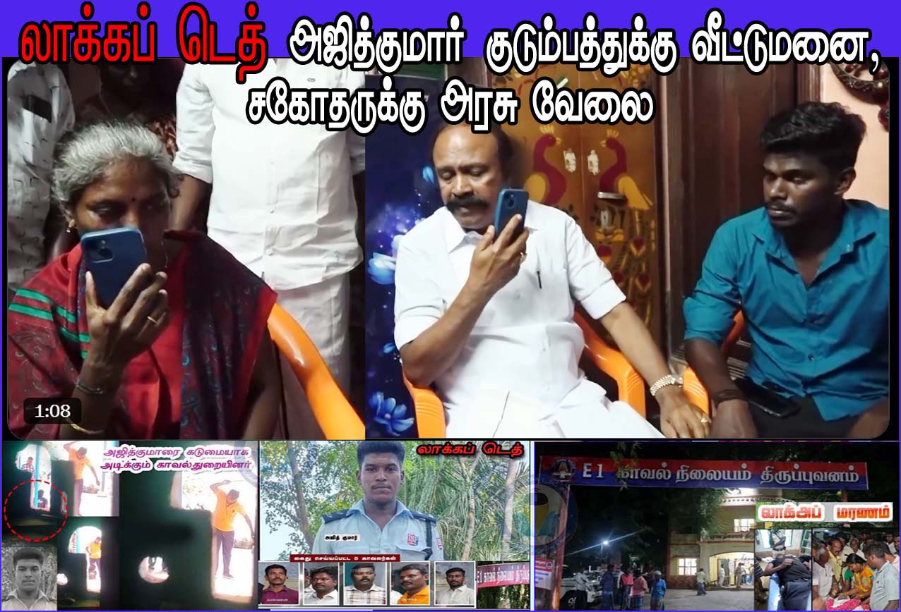 ‘லாக்கப் டெத்’ அஜித் குமார் சகோதரருக்கு ஆவினில் அரசு வேலை குடும்பத்தினருக்கு இலவச வீட்டு மனை! தமிழ்நாடு அரசு