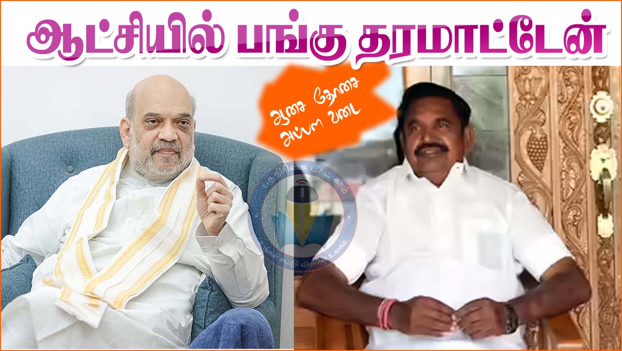 அதிமுக தனித்தே ஆட்சியமைக்கும்! கூட்டணி ஆட்சி குறித்த அமித் ஷாவின் கருத்துக்கு இபிஎஸ் மீண்டும் மறுப்பு…
