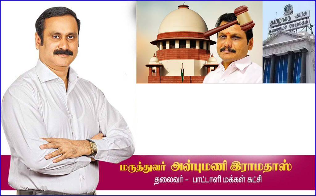 ‘சிஸ்டத்தின் மீதான மோசடி’ என செந்தில்பாலாஜி வழக்கில் என தமிழக அரசை சாடிய உச்சநீதிமன்றம்!  அன்புமணி விமர்சனம்…