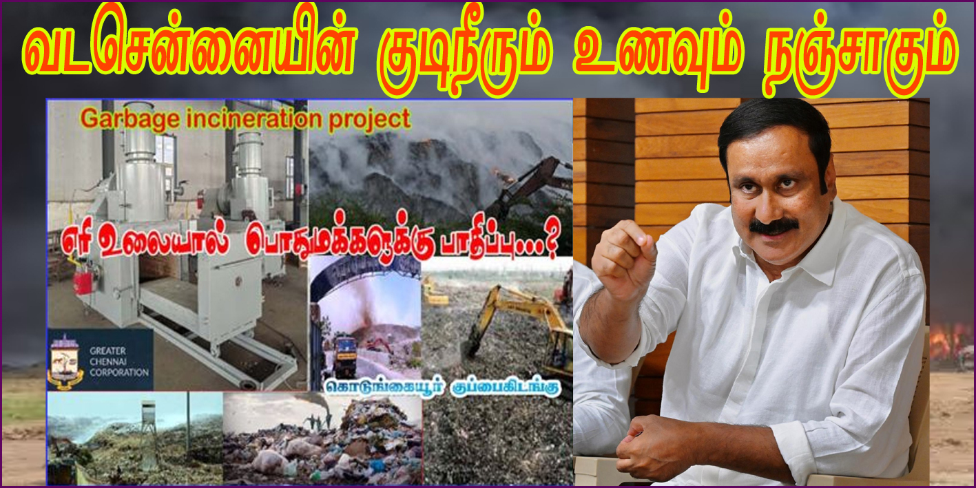 குப்பை எரி உலை வேண்டாம் – வட சென்னையின் குடிநீரும் உணவும் நஞ்சாகும்! அன்புமணி ராமதாஸ் வலியுறுத்தல்…