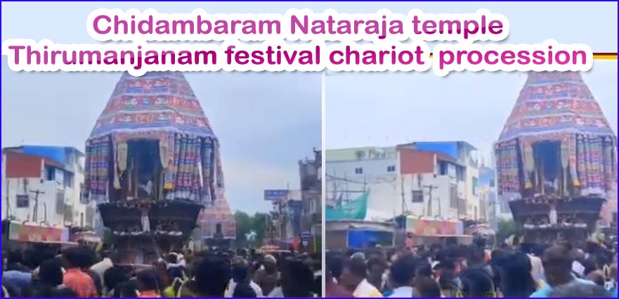 ஆனிமஞ்சனம் திருவிழா: சிதம்பரம் நடராஜர் கோவிலில் விமரிசையாக நடைபெற்றது திருத்தேரோட்டம்…