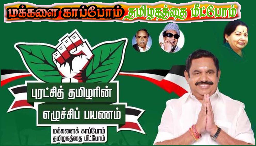 “மக்களை காப்போம், தமிழகத்தை மீட்போம்” பயணம்  இமாலய வெற்றி! எதிர்க்கட்சி தலைவர் எடப்பாடி பழனிசாமி