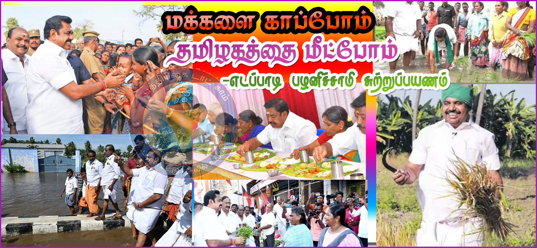 ‘மக்களை காப்போம்; தமிழகத்தை மீட்போம்’: எடப்பாடியின் சுற்றுப்பயணத்தில் பங்கேற்க கூட்டணி கட்சியான பாஜகவுக்கு அழைப்பு…