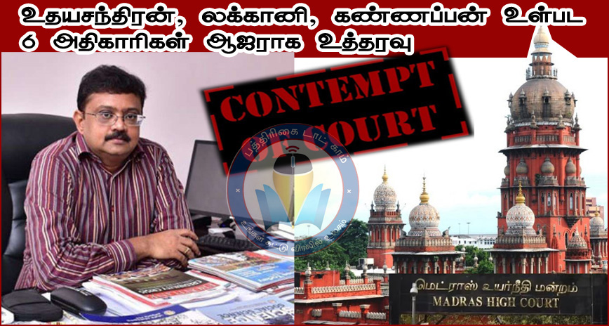 நீதிமன்ற அவமதிப்பு வழக்கு: உதயசந்திரன் ஐ.ஏ.எஸ். உள்பட  6 அதிகாரிகள் நேரில் ஆஜராக உயர்நீதிமன்றம் உத்தரவு