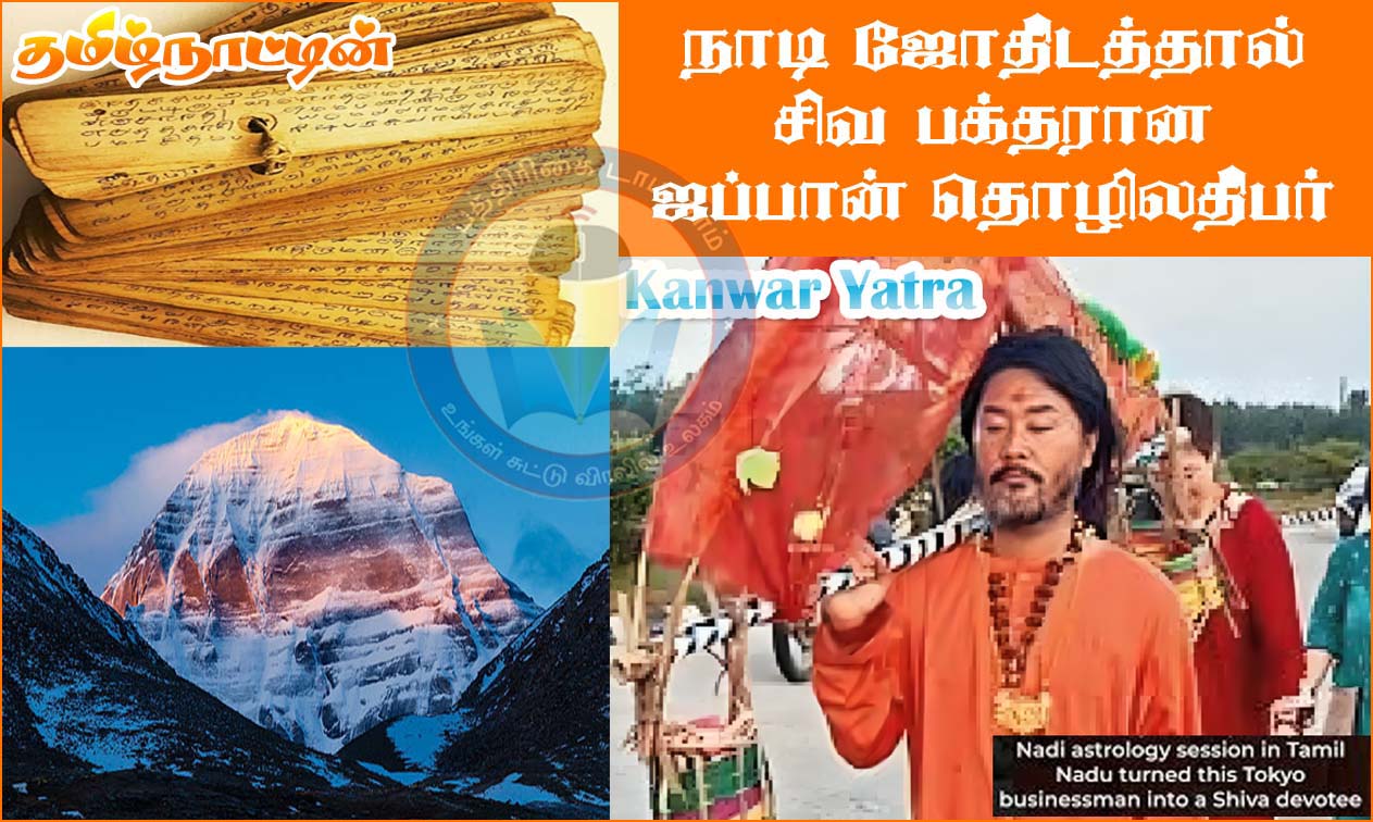 தமிழ்நாட்டின் நாடி ஜோதிடம் எல்லாவற்றையும் மாற்றியது! 20ஆண்டுகளாக சிவபக்தராக கன்வர் யாத்திரை மேற்கொள்ளும் ஜப்பான் தொழிலதிபர் நெகிழ்ச்சி….