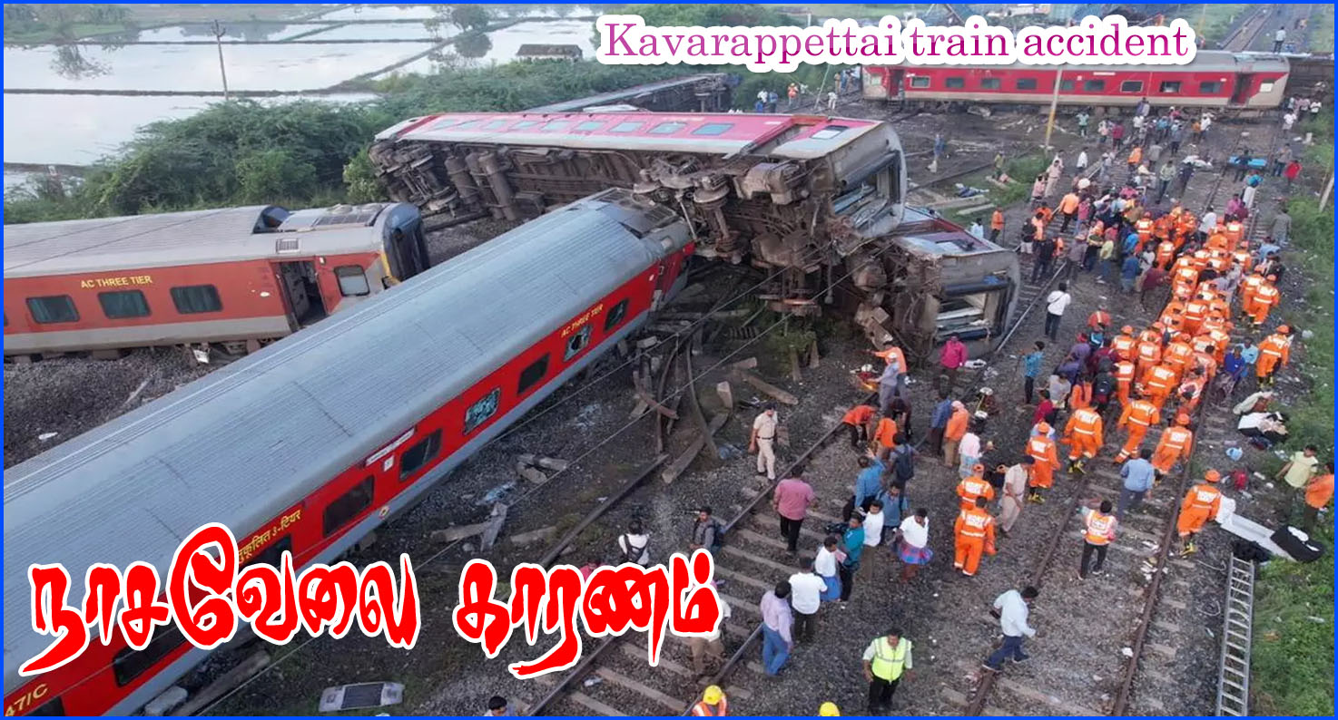 கவரைப்பேட்டை ரயில் விபத்துக்கு காரணம் திட்டமிட்டு நடத்தப்பட்ட நாசவேலை! விசாரணை அறிக்கையில் தகவல்…