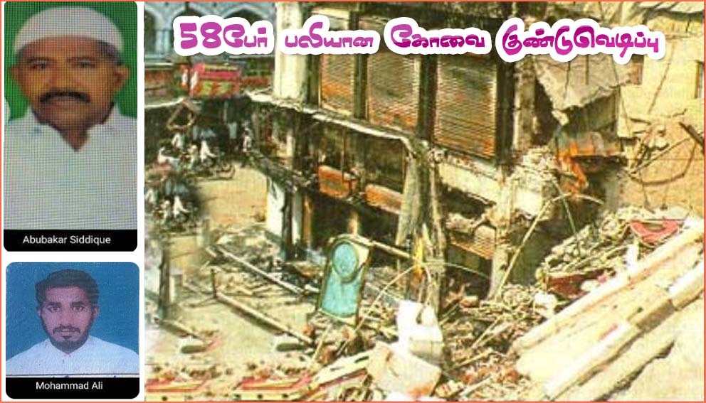 கோவை குண்டுவெடிப்பு – இந்து மத தலைவர்கள் கொலை: 30 ஆண்டுகளாக தலைமறைவாக இருந்த தீவிரவாதிகள் கைது..!