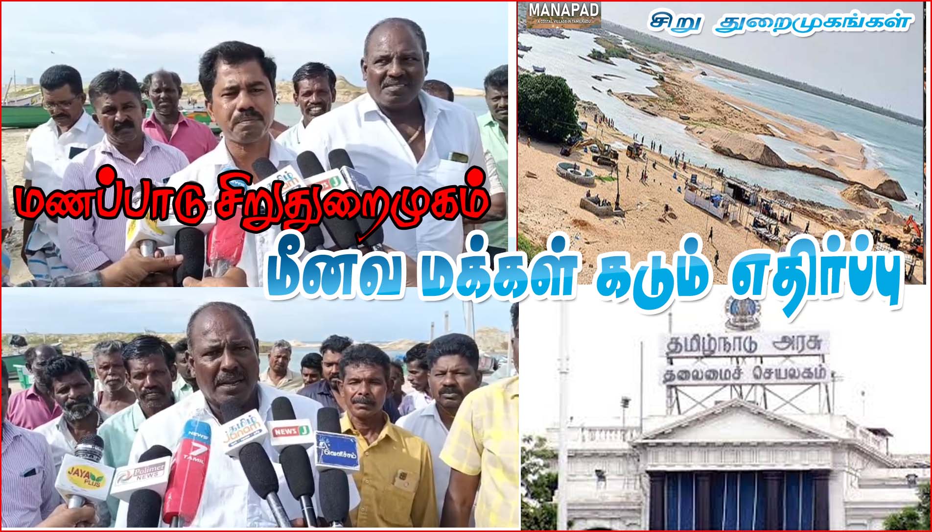 திருச்செந்தூர் அருகே மணப்பாட்டில் சிறு துறைமுகம்! அரசின் அறிவிப்புக்கு மீனவ மக்கள் கடும் எதிர்ப்பு – வீடியோ