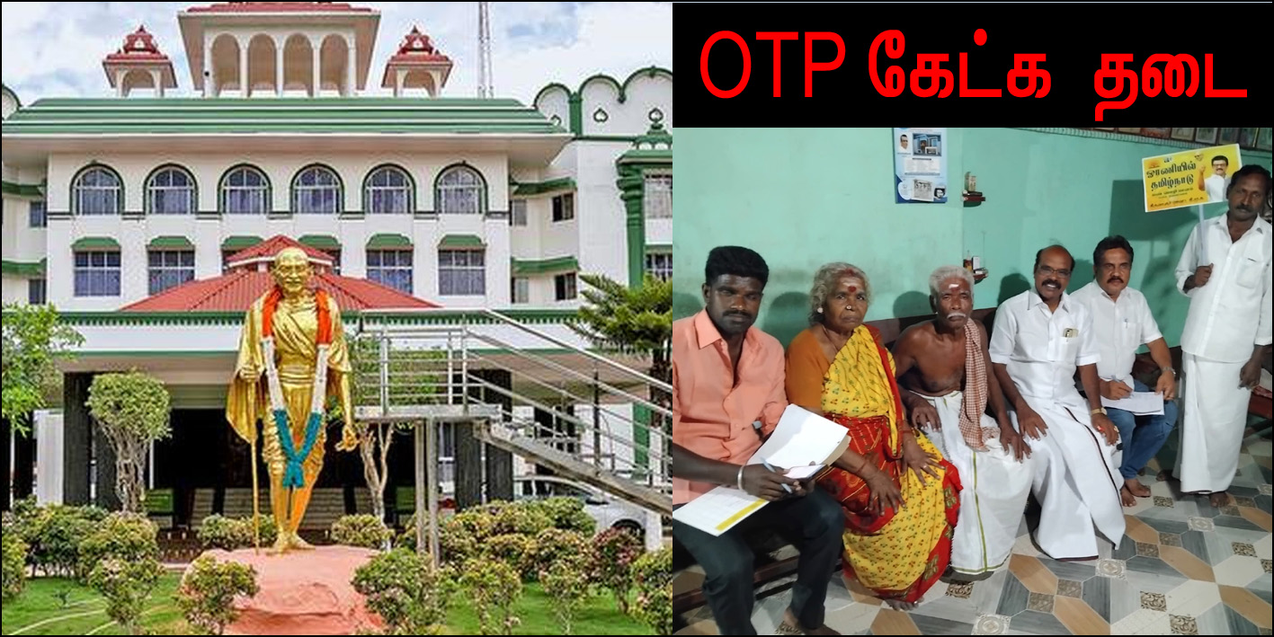 ஓரணியில் தமிழ்நாடு: திமுக உறுப்பினர் சேர்க்கையின்போது ஓடிபி கேட்க உயர் நீதிமன்ற மதுரை கிளை தடை…