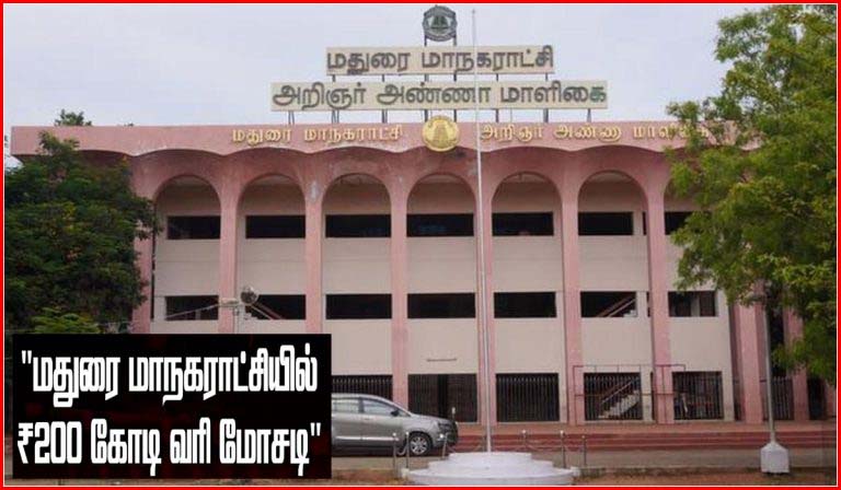 மதுரை மாநகராட்சியில் ரூ. 200 கோடி வரி முறைகேடு! மேலும்  4 ஊழியர்கள் பணிநீக்கம்….