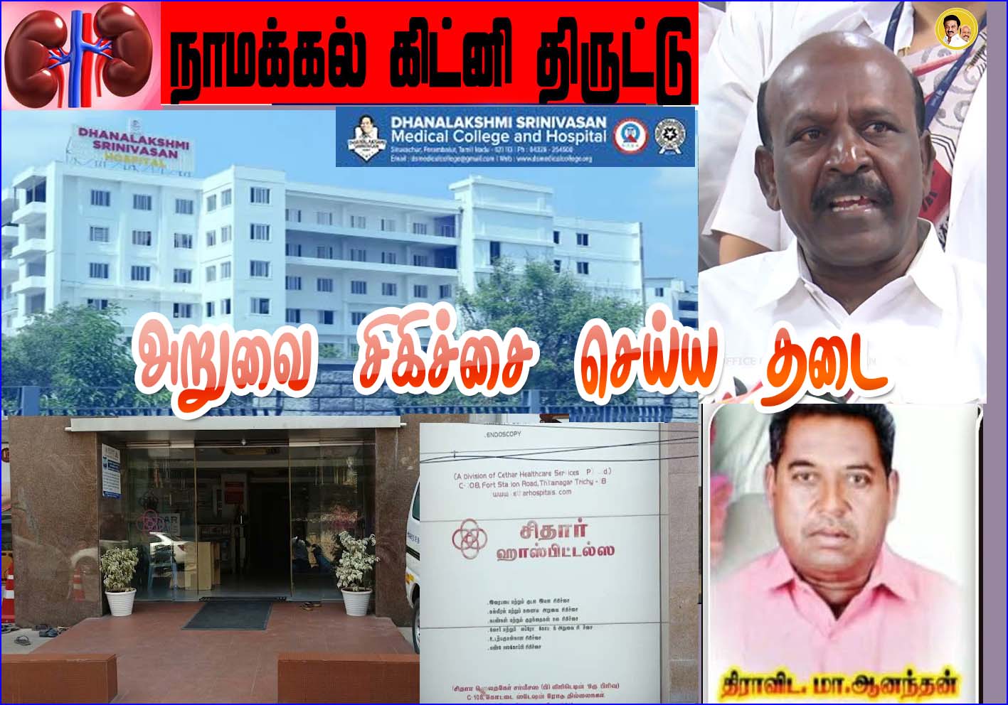 நாமக்கல் கிட்னி திருட்டு: தனலட்சுமி சீனிவாசன் மருத்துவமனை, சிதார் மருத்துவமனை அறுவை சிகிச்சை மேற்கொள்ள தமிழ்நாடு அரசு  தடை!