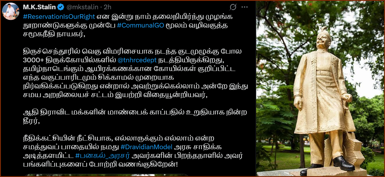 இந்து சமய அறநிலையத்துறை உருவாக காரணமான ‘சமூகநீதி நாயகர் பனகல் அரசர் ‘! முதலமைச்சர் மு.க.ஸ்டாலின்
