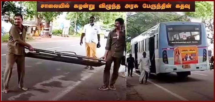 ஓடும் அரசு பேருந்தின் தானியங்கி கதவு சாலையில் கழன்று விழுந்த கொடுமை –  பொதுமக்கள் அலறியடித்து ஓட்டம்…