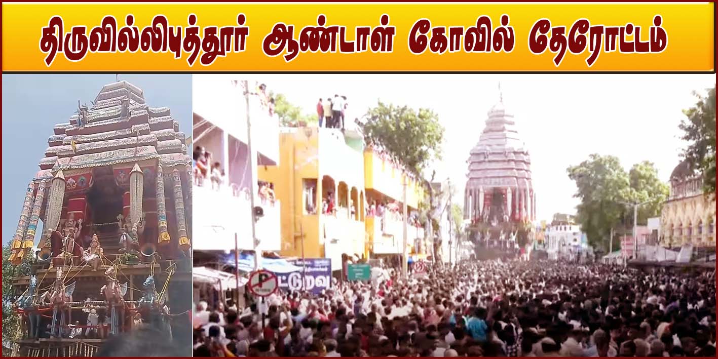 ஆடிப்பூரத்தை முன்னிட்டு இன்று கோலாகலமாக நடைபெற்றது ஸ்ரீவில்லிபுத்தூர் ஆண்டாள் கோவில் தேரோட்டம்!