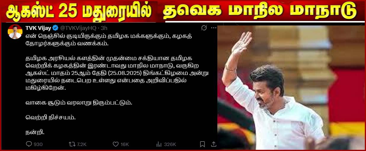 ஆகஸ்டு 25ந்தேதி மதுரையில் தவெக மாநில மாநாடு! நடிகர் விஜய் அறிவிப்பு…