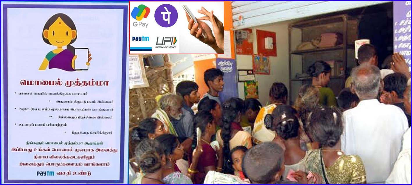 2026ம் ஆண்டுக்குள், மாநிலம் முழுவதும் உள்ள அனைத்து ரேஷன் கடைகளிலும் யுபிஐ பண பரிவர்த்தனை! தமிழ்நாடு அரசு