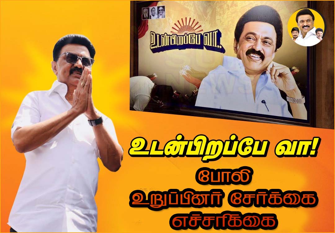 போலி உறுப்பினர் சேர்க்கை: உடன்பிறப்பே வா நிகழ்ச்சியில்  முதலமைச்சர் மு.க.ஸ்டாலின் எச்சரிக்கை