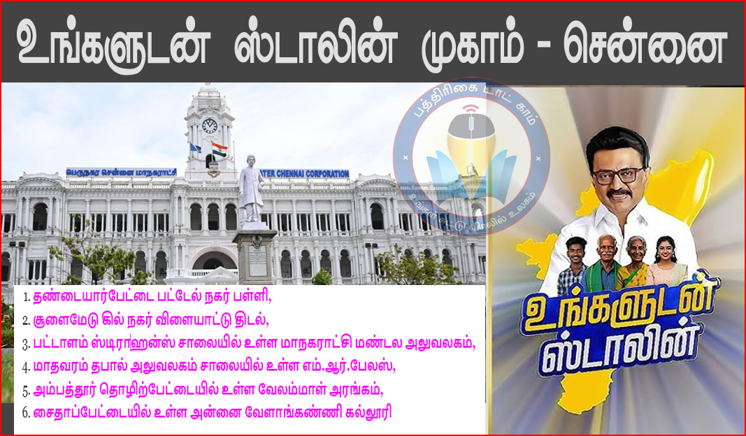 சென்னையில்  6 இடங்களில் ‘உங்களுடன் ஸ்டாலின்’ முகாம்கள்! மாநகராட்சி தகவல்…