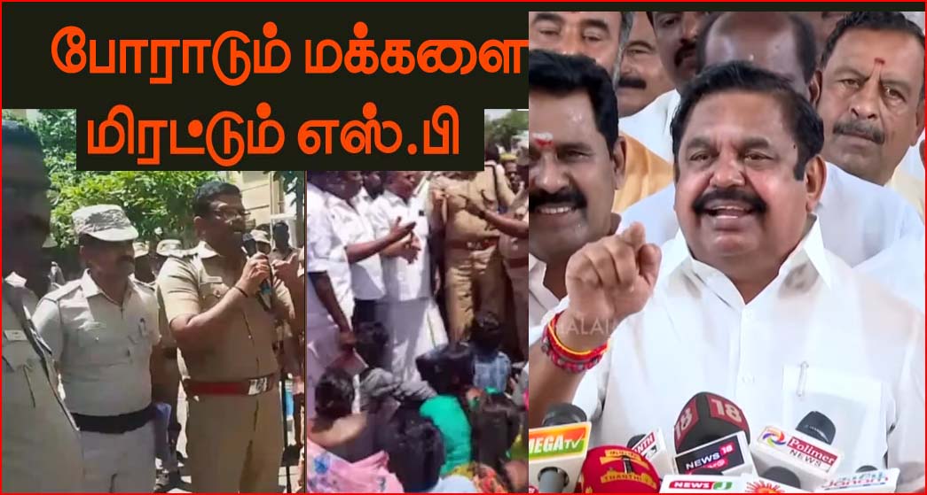 ‘வேறு மாதிரி என்றால், எந்த மாதிரி?’  விருதுநகர் எஸ்பி மிரட்டலுக்கு எடப்பாடி பழனிச்சாமி எச்சரிக்கை…