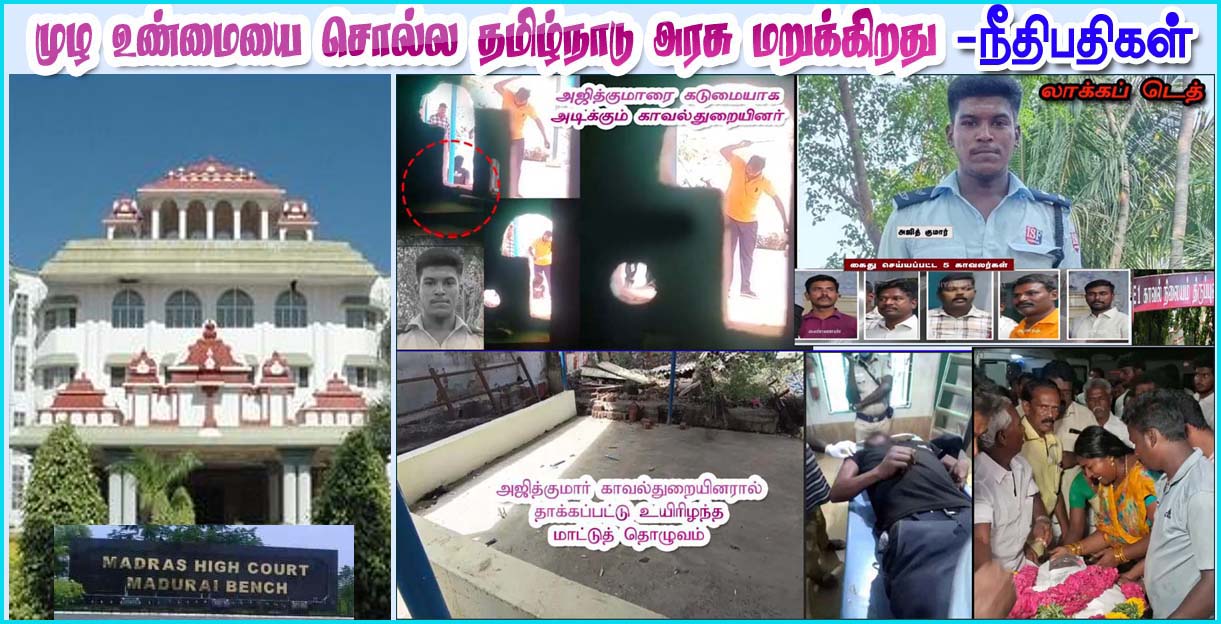 யாரை காப்பாற்ற முயற்சி நடைபெறுகிறது? அஜித் கொலை வழக்கில் தமிழக அரசுக்கு உயர்நீதிமன்றம் சரமாரி கேள்வி.