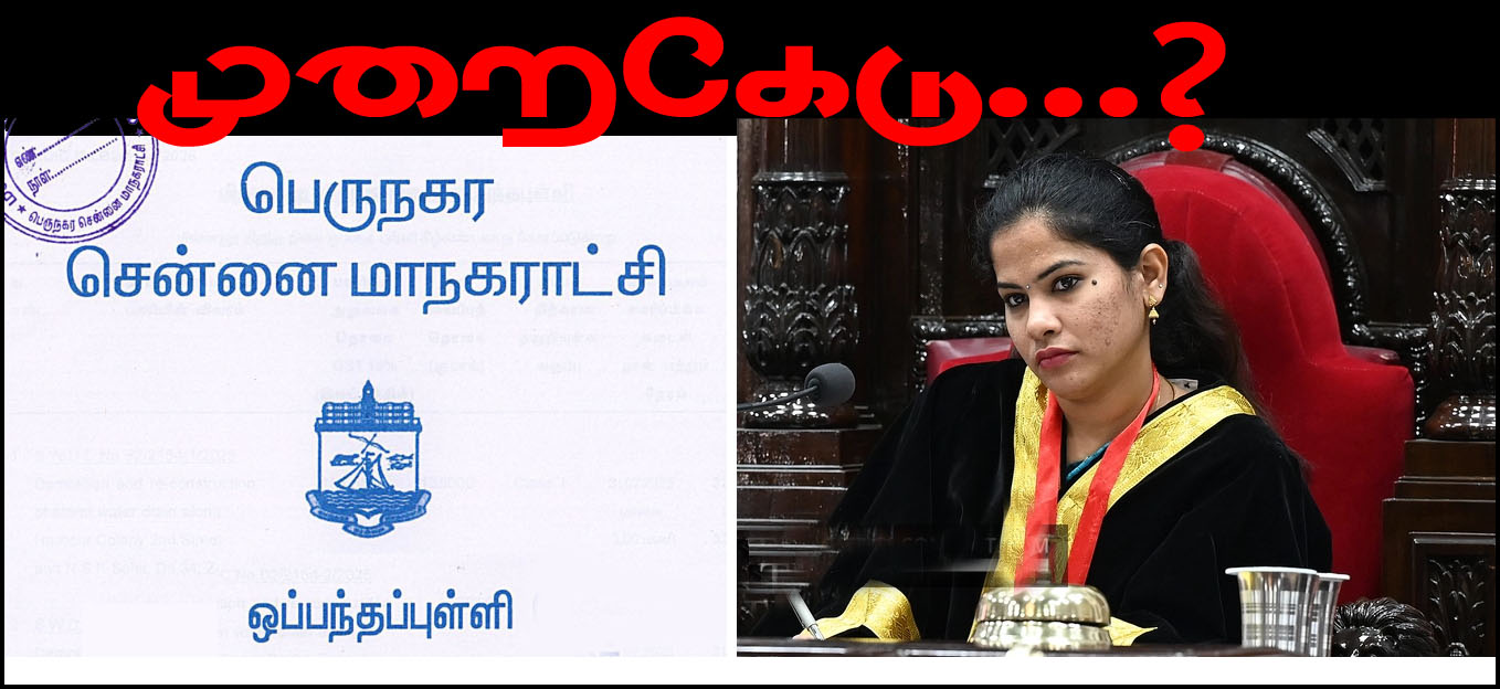 ஊழலுக்கு உடந்தையா? சர்ச்சைக்குரிய சென்னை மாநகராட்சியின் டெண்டர்!