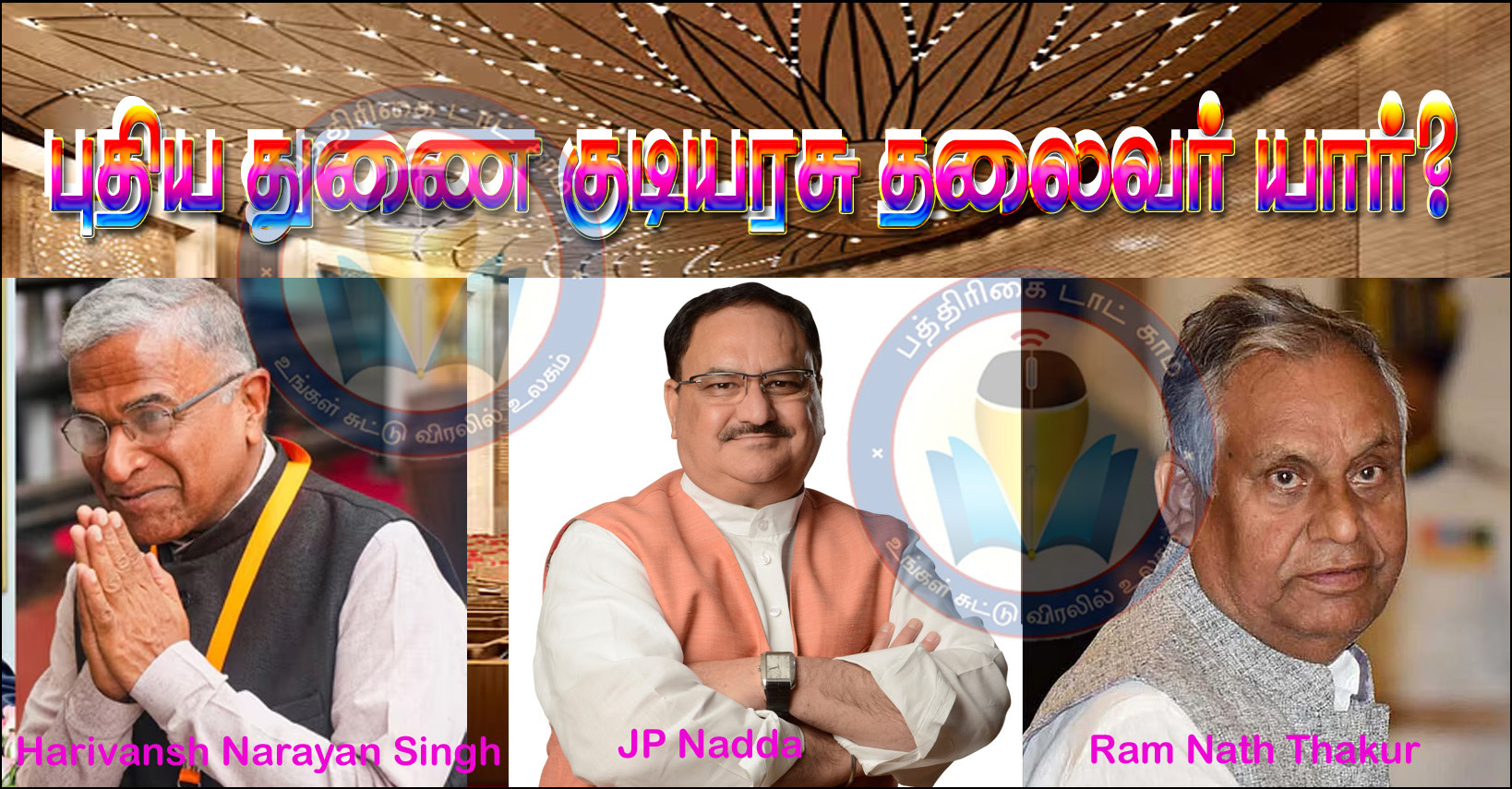 அடுத்த குடியரசு துணைத் தலைவர் யார்? தேசிய ஜனநாயக கூட்டணியில் கடும் போட்டி!