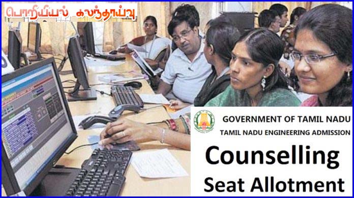 இளநிலை பொறியியல் படிப்புகளுக்கான கலந்தாய்வில் இதுவரை 19,193 மாணவர்களுக்கு சேர்க்கை ஆணை ஒதுக்கீடு